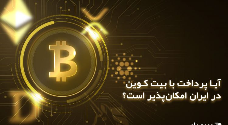 آیا پرداخت با بیت کوین در ایران امکان‌پذیر است؟